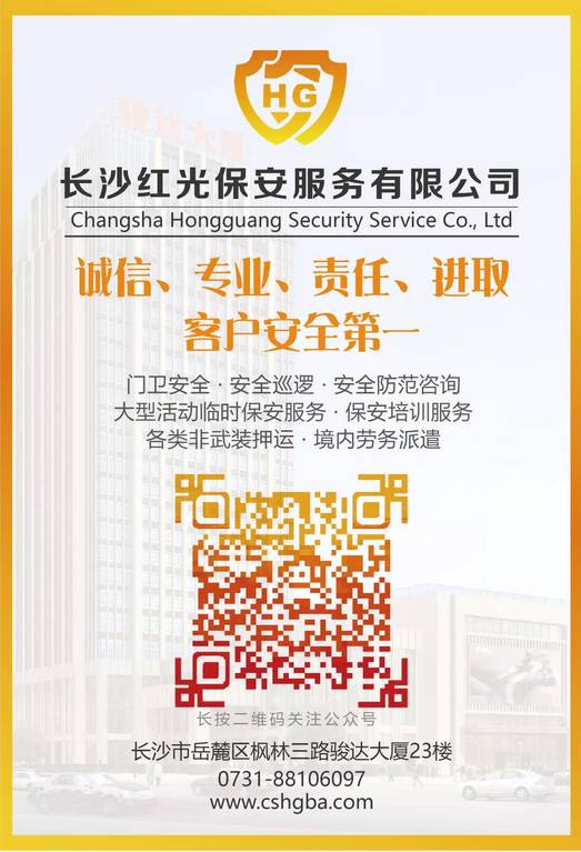 長(zhǎng)沙紅光保安服務(wù)有限公司,長(zhǎng)沙安保服務(wù),長(zhǎng)沙安全服務(wù),長(zhǎng)沙非武裝押運(yùn),勞務(wù)派遣服務(wù) 長(zhǎng)沙紅光保安服務(wù)有限公司,長(zhǎng)沙安保服務(wù),長(zhǎng)沙安全服務(wù),長(zhǎng)沙非武裝押運(yùn),勞務(wù)派遣服務(wù)